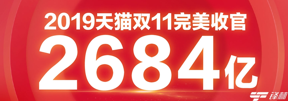 2684億！2019年天貓雙11成交再創(chuàng)紀錄