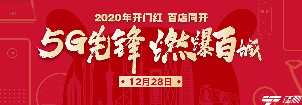 小米新零售鐵軍效果初顯：百店同開，2019強勢收官