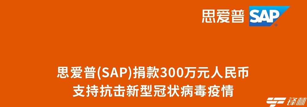 思愛普（SAP）捐款300萬元人民幣，支持抗擊新型冠狀病毒疫情