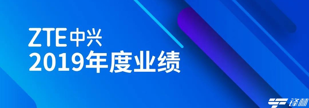 中興發(fā)布2019年度報告：營業(yè)收入907.4億元，同比增長6.1% 