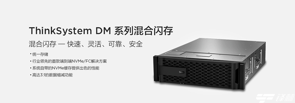 聯(lián)想凌拓推出ThinkSystem DM7100，賦能企業(yè)以智能技術(shù)釋放數(shù)據(jù)價(jià)值 