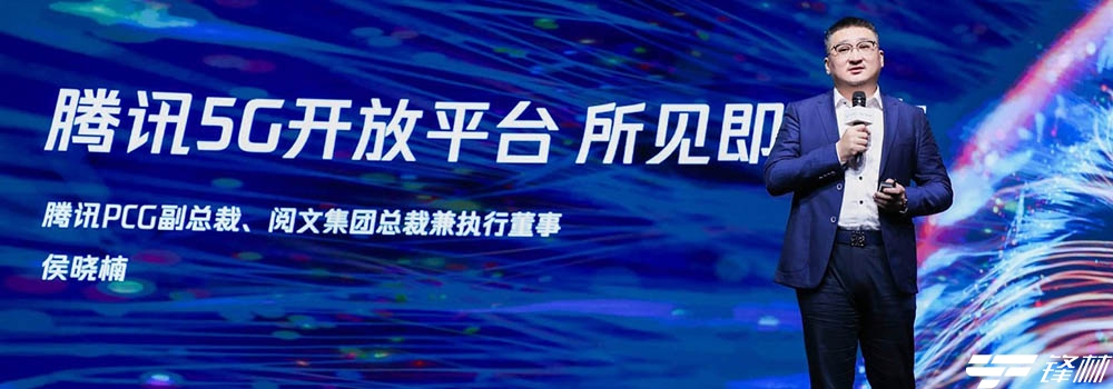 騰訊5G開放平臺亮相2020中國移動合作伙伴大會