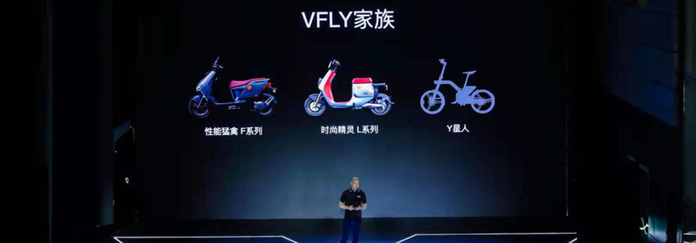 雅迪城市高端品牌VFLY正式發(fā)布，開啟出行行業(yè)新賽道