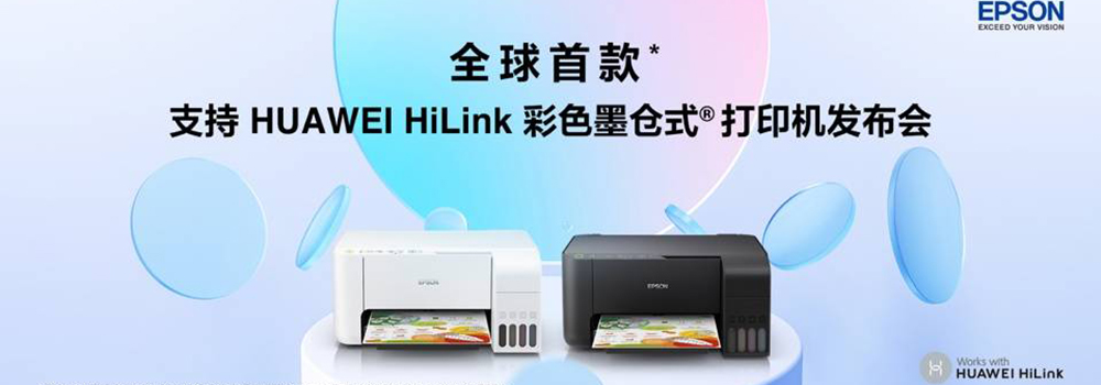 愛普生發(fā)布全球首款支持HUAWEI HiLink彩色墨倉式打印機(jī)