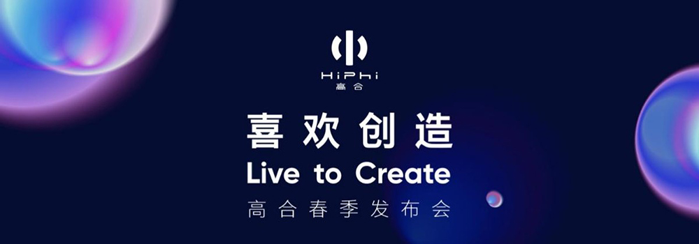 高合“喜歡創(chuàng)造”進(jìn)化不止 HiPhi Z GT全球首次亮相