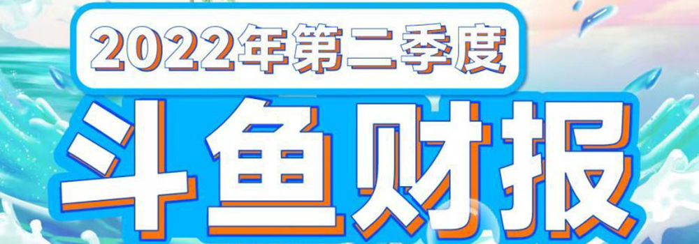 斗魚2022年Q2凈利潤(rùn)2350萬(wàn)元，精細(xì)化運(yùn)營(yíng)成效顯著