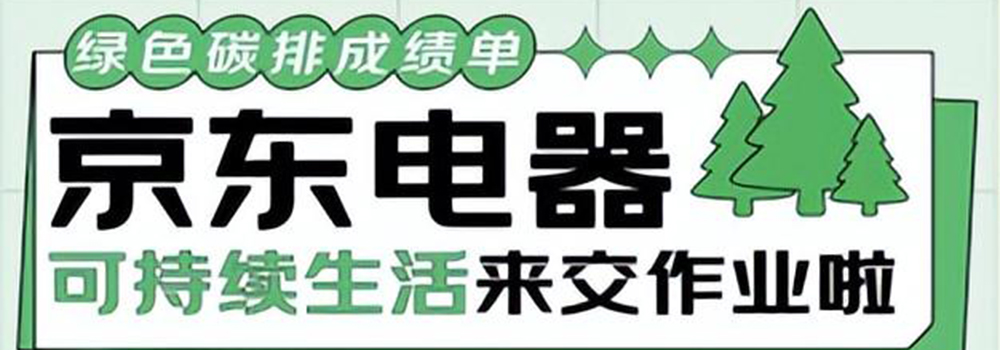 2022年上半年減排26.2萬噸 京東電器以舊換新服務(wù)效果顯著