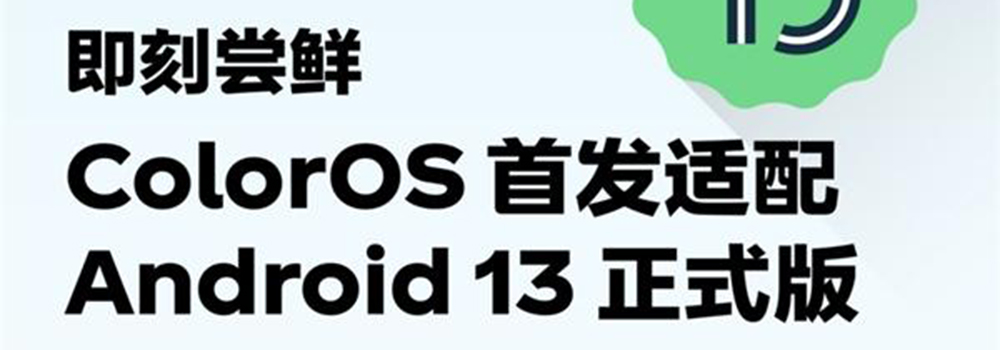 連續(xù)四年首發(fā)，ColorOS新版本率先適配 Android 13