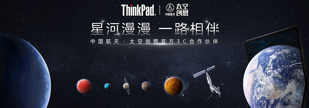 30年成就航天之選，ThinkPad正式官宣與中國航天太空創(chuàng)想合作