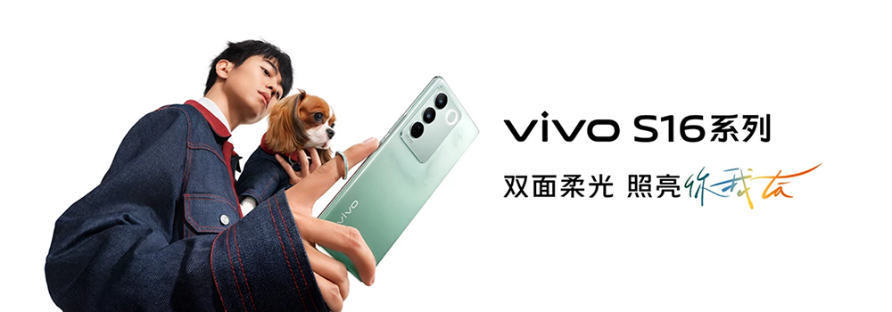 雙面柔光+天璣8200芯，vivo S16系列正式發(fā)布2099元起