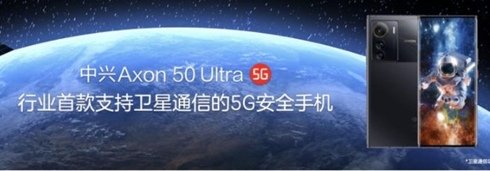 中興發(fā)布首款衛(wèi)星通信5G安全手機Axon 50 Ultra