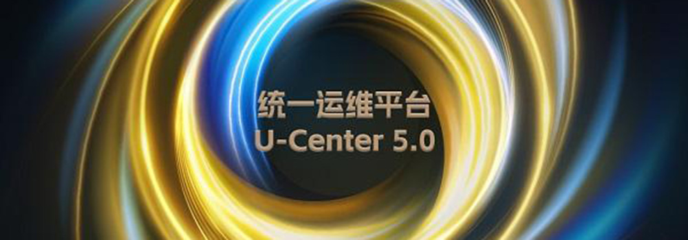 新華三發(fā)布U-Center5.0，重新定義統一運維