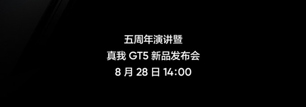 越級而上！真我五周年演講暨真我GT5新品發(fā)布會定檔8月28日