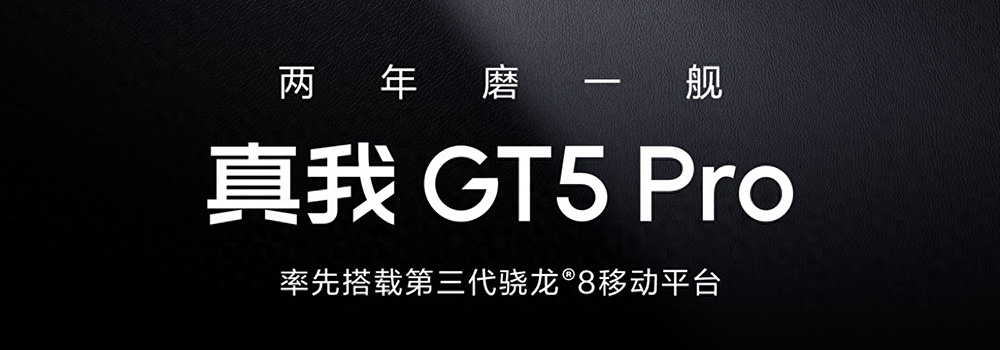 真我GT5 Pro率先搭載8Gen3，打造巔峰性能體驗(yàn)