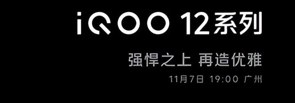 iQOO 12系列將于11月7日發(fā)布，重新定義性能「芯」標(biāo)準(zhǔn)