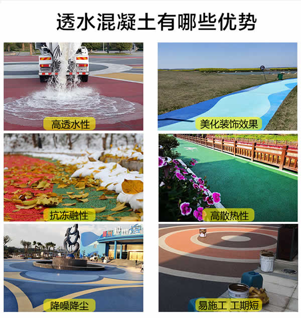 彩色透水混凝土地坪優(yōu)勢